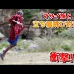 マサイ族は高く跳べるとモテる！？いざ立ち幅跳び対決《ChekaTV通信vol.47》