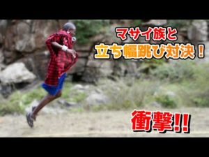 マサイ族は高く跳べるとモテる！？いざ立ち幅跳び対決《ChekaTV通信vol.47》