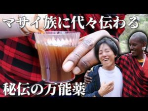 二日酔いにも効く！？マサイ族秘伝の薬で新世界へ《ChekaTV通信vol.49》