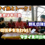 チェカトークwithマサイ族!ナイロビって実はマサイ語!?《ChekaTV通信vol.50》