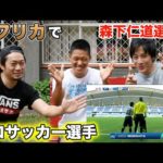 ザンビアで活躍する日本人プロサッカー選手とチェカとーく《ChekaTV通信vol.51》