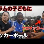 スラムの子ども達にサッカーボールプレゼントwith仁道選手《ChekaTV通信vol.52》