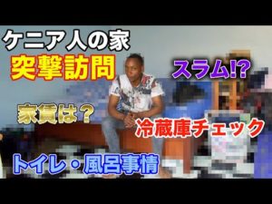 【ケニア人リアルライフ】レストラン従業員の家に遊びに行ってみた《ChekaTV通信vol.53》
