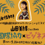 本日5月9日17時から!学生限定イベント「国際協力×ビジネスへの第一歩」