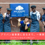 「いつかは直営店を持ちたい！」ジャクソンさん、タンザニアでパン屋事業に至るまで。ー事業現在編ー