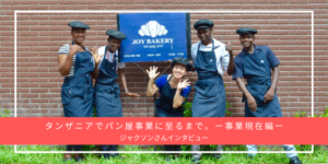 「いつかは直営店を持ちたい!」ジャクソンさん、タンザニアでパン屋事業に至るまで。ー事業現在編ー