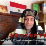 エジプト人考古学者がyoutuberデビュー!『ハリームの古代エジプト考古学を学ぼう!』