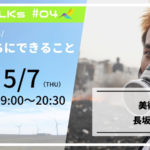ハチドリTALKs Vol.04 〈長坂真護〉 社会活動家と考える＃いま、私たちにできること