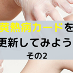 【期限付カード保持者必見!】黄熱病カード(イエローカード)の更新方法〜入手編〜