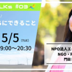 ハチドリTALKs Vol.03 〈NPO法人エイズ孤児支援NGO・PLAS〉 門田瑠衣子さんと考える#いま、私たちにできること