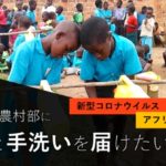 【コンフロントワールド緊急クラファン!】ウガンダ農村部に石鹸と手洗いを届けたい!