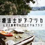 理学療法士がアフリカへ！⑨ムズズを目一杯楽しもう★―散策マップとモデルプラン出来ました！