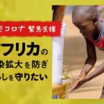 《テラルネッサンス緊急クラファン》アフリカにおける感染拡大を防ぎ、人々の暮らしを守りたい