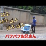 ベナンで謎のパフパフお兄さんの正体に迫る！【アフリカ系男子のベナン暮らし5】