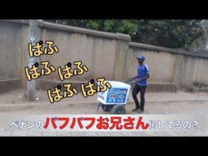 ベナンで謎のパフパフお兄さんの正体に迫る!【アフリカ系男子のベナン暮らし5】