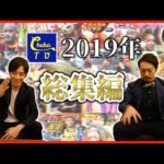 2019総集編。その名の通り笑顔溢れるYoutube！《ChekaTV通信vol.66》