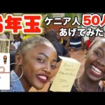 新年といえばあのワクワク!ケニア人にお年玉あげてみた《ChekaTV通信vol.68》