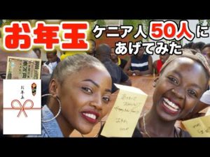 新年といえばあのワクワク!ケニア人にお年玉あげてみた《ChekaTV通信vol.68》