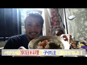 居候先のベナンの家庭料理大公開!【アフリカ系男子のベナン暮らし7】