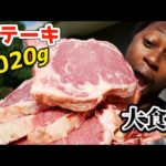 悪夢再び…！アフリカ大陸型のステーキ食べつくす！《ChekaTV通信vol.71》