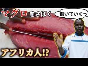 ユーキさん直伝アフリカ人がまぐろ一本さばいていくっ！《ChekaTV通信vol.74》