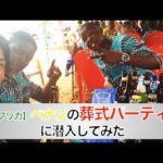 え、パーティ！？ベナンのお葬式事情【アフリカ系男子のベナン暮らし8】