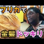 ナイロビ美容院で金髪にしてドッキリしかけるっ《ChekaTV通信vol.77》