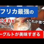 激うま！ベナンのローカルフード・アパン【アフリカ系男子のベナン暮らし3】