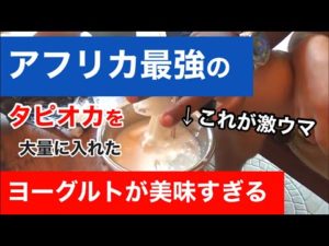 激うま!ベナンのローカルフード・アパン【アフリカ系男子のベナン暮らし3】