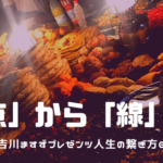この時期だからこそ、あなたはどうする?アフリカとの関わり方-吉川ますず⑥‐