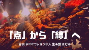 この時期だからこそ、あなたはどうする？アフリカとの関わり方-吉川ますず⑥‐
