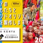 【ネクストゴール挑戦中！】アフリカ布ブランドRAHA KENYAがケニアの子ども達と商品製作！