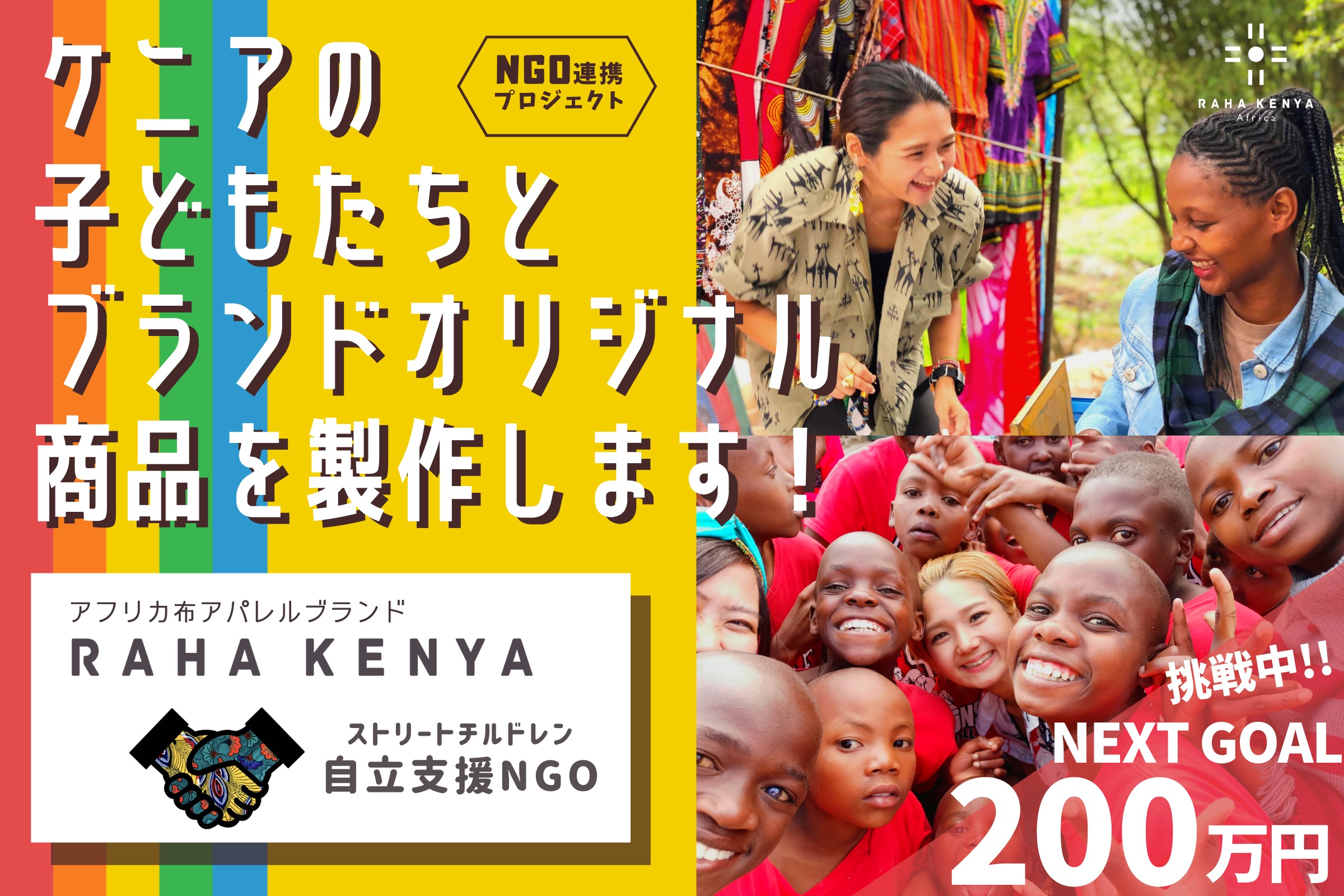 【ネクストゴール挑戦中！】アフリカ布ブランドRAHA KENYAがケニアの子ども達と商品製作！