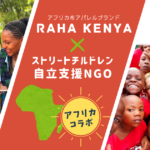 【クラファンに挑戦】アフリカ布ブランドRAHA KENYA、ケニアの子ども達と商品製作!