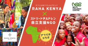 【クラファンに挑戦】アフリカ布ブランドRAHA KENYA、ケニアの子ども達と商品製作!