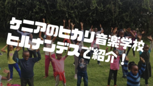 みんなで見よう！6月10日11:55ヒルナンデスでケニアのヒカリ音楽学校が紹介！