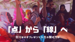 帰国後の気づき。アフリカと日本に無意識に線引きをしていた　-吉川ますず③‐