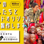 【ネクストゴール挑戦中！】アフリカ布ブランドRAHA KENYAがケニアの子ども達と商品製作！