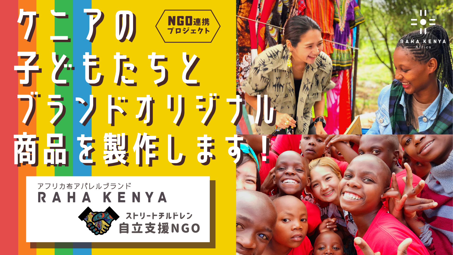 【クラファン開始！】アフリカ布ブランドRAHA KENYAがケニアの子ども達と商品製作！