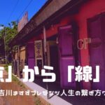 【最終回】「点」から「線」へ。進路に悩むあなたに-吉川ますず⑦‐