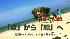 大切なことは日本でもアフリカでも変わらない。自分を見直す問いかけ -吉川ますず②‐