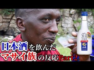 宴会YouTube最高!マサイ族と日本酒飲みまくる《ChekaTV通信vol.84》