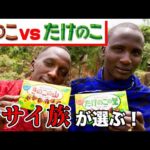 ケニアに日本のきのこたけのこ内紛を持ち込んでみた《ChekaTV通信vol.82》