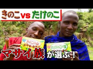 ケニアに日本のきのこたけのこ内紛を持ち込んでみた《ChekaTV通信vol.82》