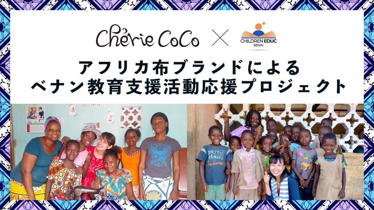 【シェリーココがオリジナルアフリカ柄商品を製作し、ベナンの教育支援活動を応援します！（クラファン実施中！）】
