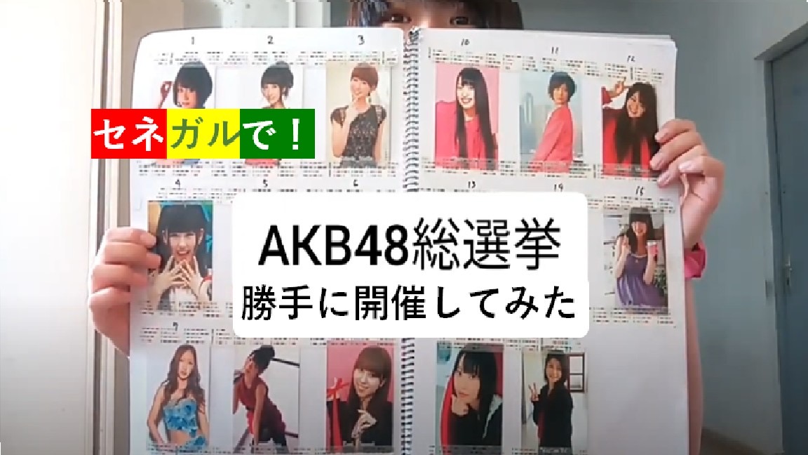 【AKB48総選挙 inセネガル🇸🇳】センターは？！神セブンは👑？！！