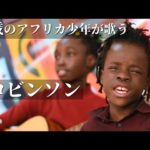これぞBreathtaking!ナイロビ6歳の男の子がスピッツ歌ってみた《ChekaTV通信vol.88》