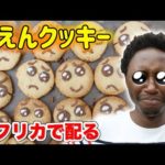 ケニアでクッキング！ぴえんクッキーに現地人の反応は…？《ChekaTV通信vol.86》