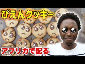ケニアでクッキング!ぴえんクッキーに現地人の反応は…?《ChekaTV通信vol.86》