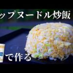 【YUKI'sキッチン】カップヌードルチャーハンをLET'S DO THIS《ChekaTV通信vol.87》
